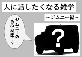 人に話したくなる雑学　～ジムニー編～